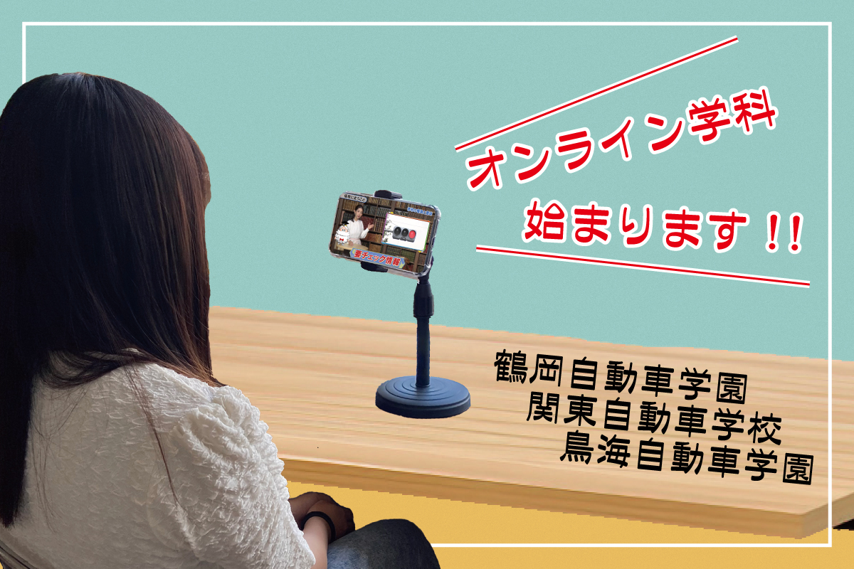 山形県庄内地方初、オンライン学科をスタートします！！