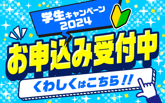 学生（高校生・大学生）運転免許キャンペーンを開始します！