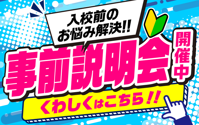 学生対象、入校説明会を開催します！