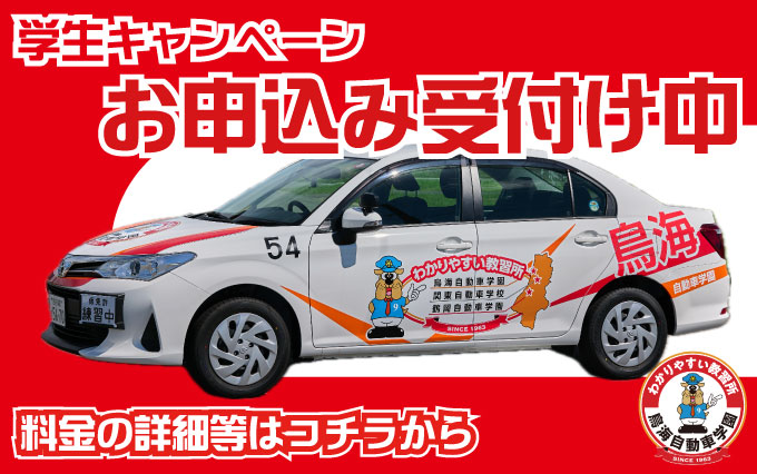 学生（高校生・大学生）運転免許キャンペーンを開始します！